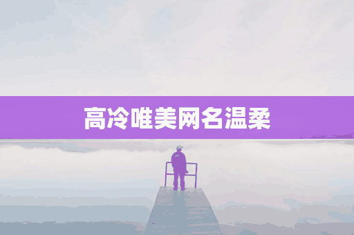 高冷唯美网名温柔